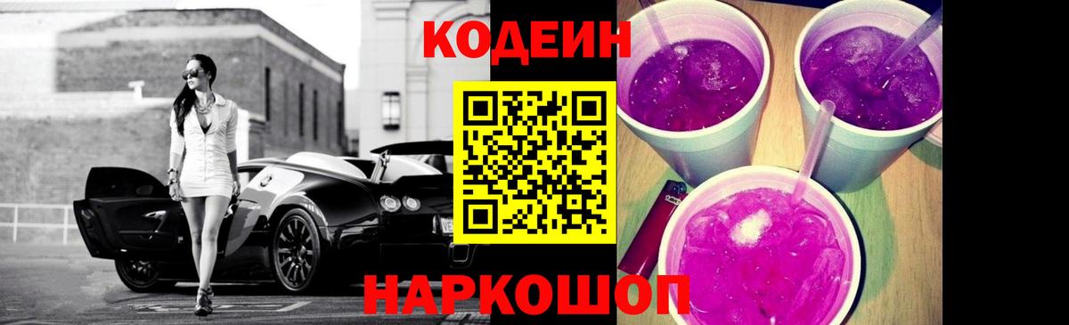 Codein напиток Lean (лин)  Codein Purple Drank  Пермь  Вход с VPN 